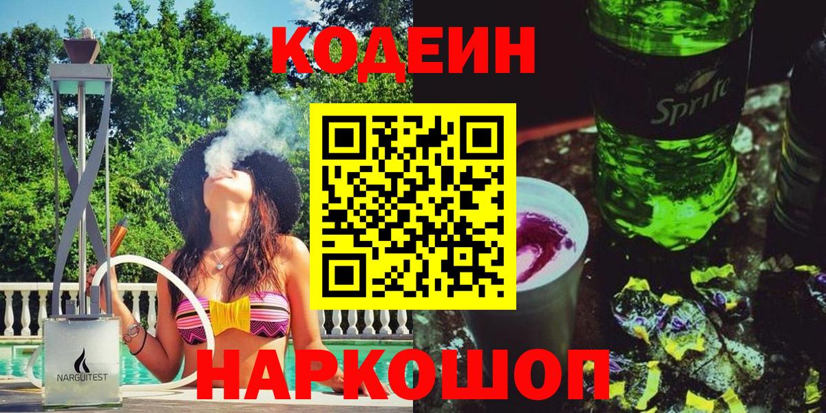 Codein напиток Lean (лин)  Вход с VPN  Арсеньев 