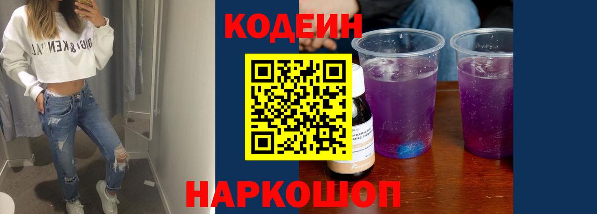 Кодеин Purple Drank Арсеньев